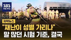 [자막뉴스] 남성은 0점, 여성은 10점&hellip;시험 기준 확 달라졌다