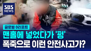 [글로벌D리포트] "맨홀에 폭죽 넣었다 펑"&hellip;안전사고 잇따라