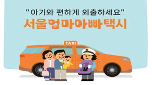서울시, '엄마아빠택시' 25개 자치구 확대