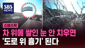 [스브스픽] 차 위에 쌓인 눈&hellip;이렇게 흉기 된다