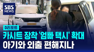 [D리포트] 카시트 장착 '엄마아빠택시'&hellip;서울 전역 확대