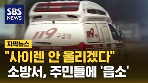[자막뉴스] 설립 소식에 '부글부글'&hellip;"집값 떨어지고 시끄러워"