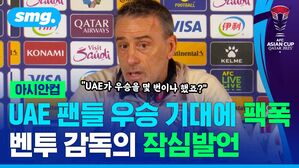 UAE 팬들 우승 기대에 팩폭 벤투 감독의 작심발언