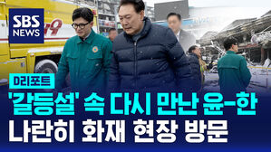 [D리포트] 윤 대통령-한동훈 위원장 화재현장 함께 방문