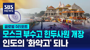 [글로벌D리포트] 모스크 부수고 힌두 사원 개장&hellip;인도의 예루살렘