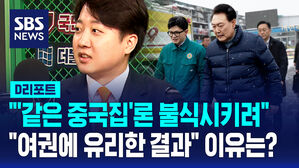 [D리포트] 이준석 "윤&middot;한 갈등, '같은 중국집' 이론 불식 의도"