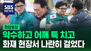 [현장영상] 악수하고 어깨 친 윤석열-한동훈&hellip;'사퇴 갈등' 이틀 만에 화재 현장서 만나