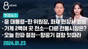 [8뉴스 예고] 윤 대통령-한동훈, 화재 현장에서 전격 회동 등