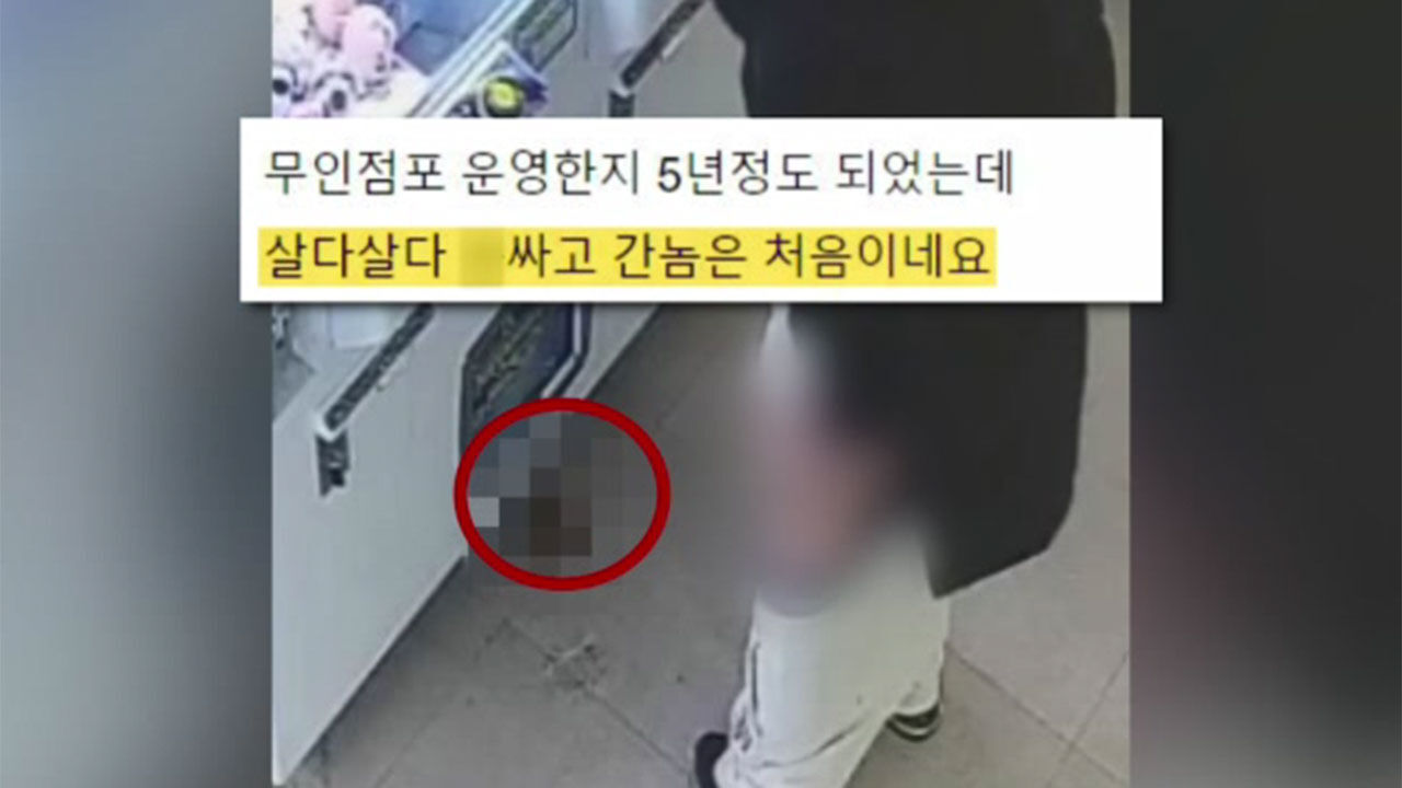 무인점포 '용변' 테러