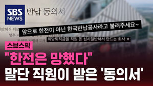 [스브스픽] 한전 힘드니 임금 반납하라?&hellip;"거절하면 인사 불이익"