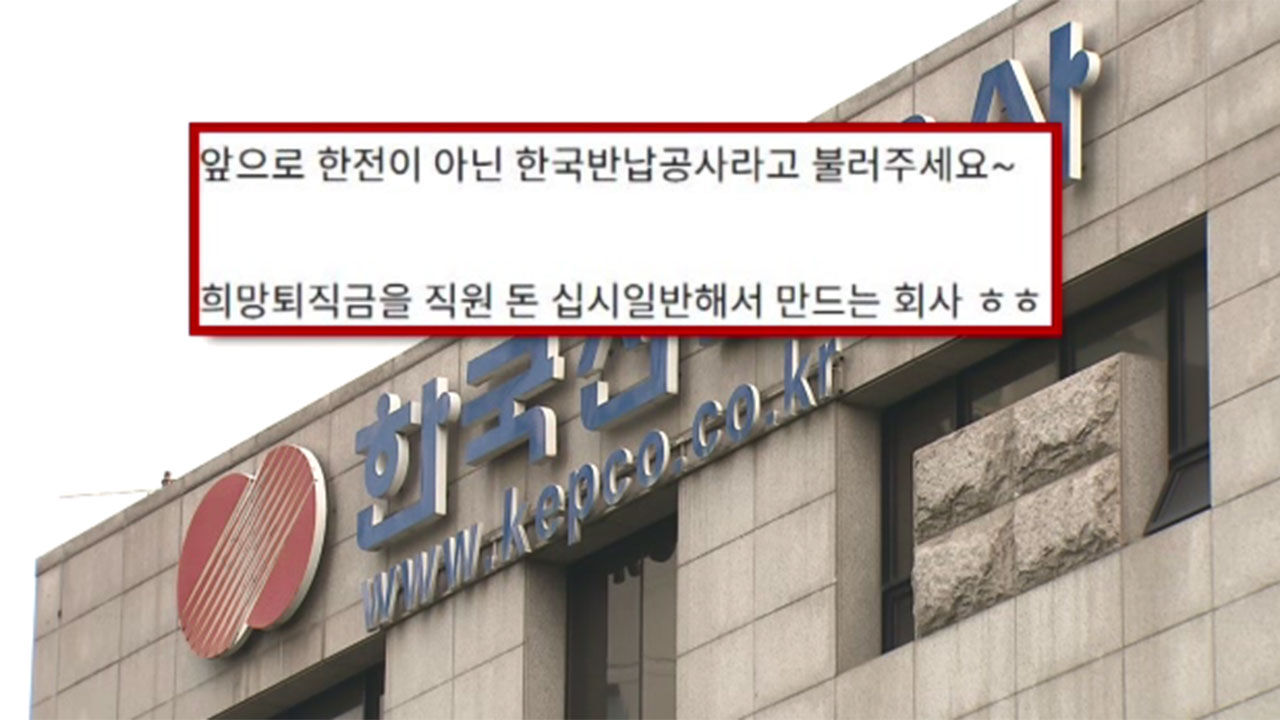 한전 임금 반납 논란