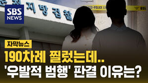 [자막뉴스] 190차례 찔렀는데&hellip;'우발적 범행' 판결 이유는?