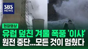 [영상] "나 여기 도착 아닌데?" 옆 나라에서 착륙을&hellip;원전 멈추고 기차 멈추고 '일상이 마비' 겨울 폭풍이 유럽을 덮쳤습니다.