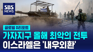[글로벌D리포트] 가자지구 올해 최악의 전투&hellip;내우외환 계속
