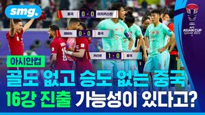 아시안컵 골도 없고 승도 없는 중국 16강 진출 가능성이 있다고?
