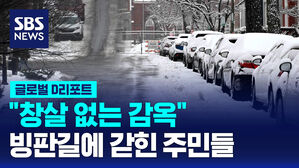 [글로벌D리포트] 창살 없는 감옥&hellip;빙판길에 갇힌 주민들