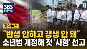 [자막뉴스] 미성년자에 첫 '사형' 선고&hellip;소년법 개정한 일본