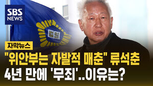 [자막뉴스] "위안부는 자발적 매춘" 류석춘&hellip;4년 만에 '무죄' 이유는?