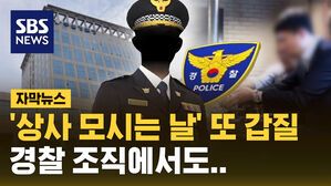 [자막뉴스] '상사 모시는 날' 또 갑질&hellip;이번엔 경찰 조직에서