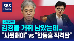 [D리포트] 김경율 거취 놓고 "사퇴로 출구 전략" vs "한동훈 리더십 타격"