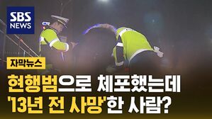 [자막뉴스] 현행범으로 체포했는데, 13년 전 사망한 사람?
