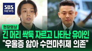 [영상] 긴 머리 싹둑 자르고 재판 출석한 유아인 "우울증과 공황장애, 수면장애를 오랫동안 앓아"&hellip;일부 혐의는 부인