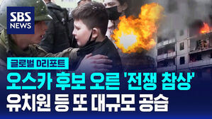 [글로벌D리포트] 오스카 후보 오른 '전쟁 참상'&hellip;유치원 등 또 대규모 공습