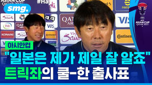 아시안컵 "일본은 제가 제일 잘 알죠" 트릭좌의 쿨-한 출사표