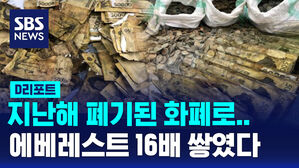 [D리포트] 지난해 폐기된 화폐 4억 8천만 장&hellip;에베레스트산 16배 쌓였다