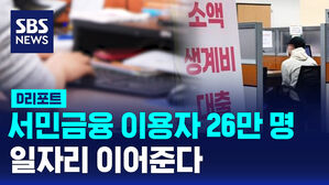 [D리포트] 서민금융 이용자 26만 명 일자리 이어준다