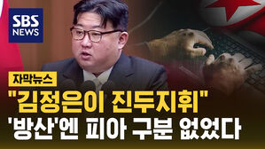 [자막뉴스] "김정은이 해킹 진두지휘"&hellip;'방산 기술' 러시아도 공격한 북한