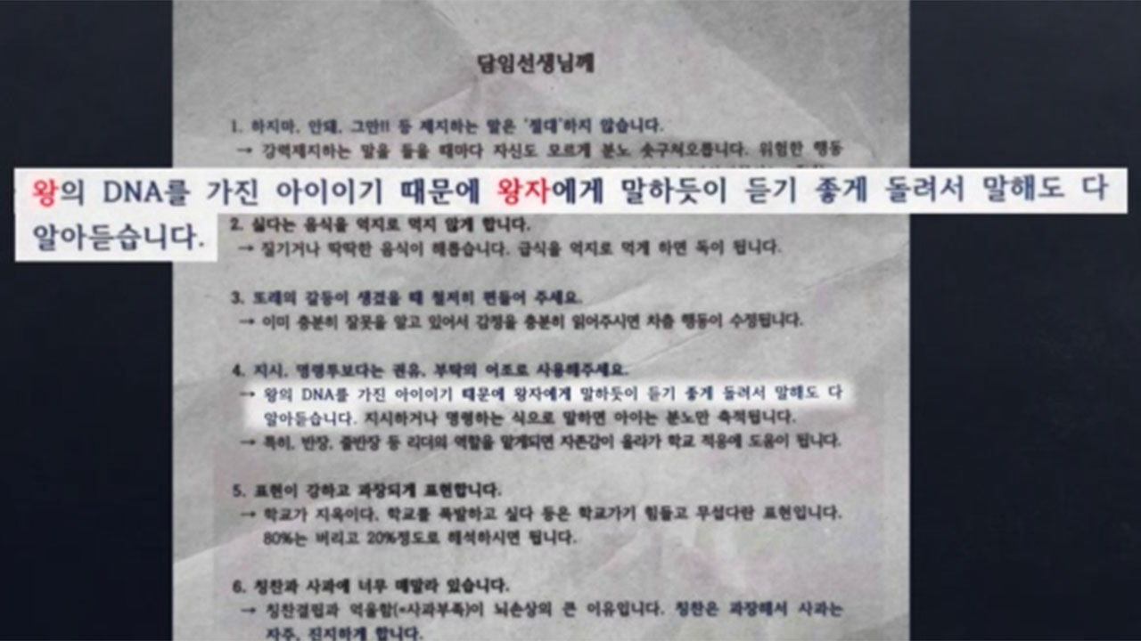 '왕의 DNA' 갑질 학부모 글