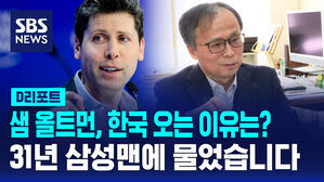[D리포트] 샘 올트먼이 한국에 오는 이유는?&hellip;31년 삼성맨에 물었습니다