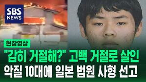 [영상] "감히 거절해?" 짝사랑 여고생 부모 살해한 10대 소년에 일본 법원은 최초 사형 판결 내렸다
