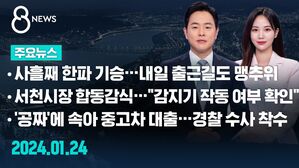 [8뉴스 예고] 사흘째 한파 기승&hellip;내일 출근길도 맹추위 등