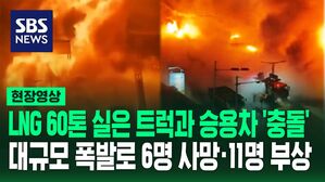 [영상] 몽골서 액화천연가스(LNG) 60톤 실은 트럭과 승용차 '충돌'&hellip;큰 폭발로 도로 주변 마비