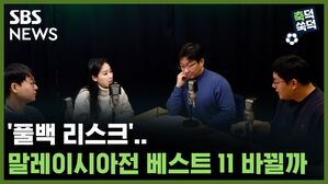 SBS NEWS 축덕쑥덕 '풀백 리스크'..말레이시아전 베스트 11 바뀔까