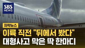 [자막뉴스] "당신을 보고 있다"&hellip;대형사고 막은 동료의 한마디