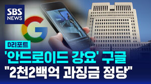 [D리포트] '안드로이드 강요' 구글&hellip;"2천200억 과징금 정당"