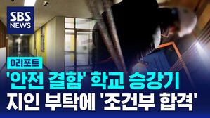 [D리포트] '안전 결함' 학교 승강기..지인 부탁에 '조건부 합격'
