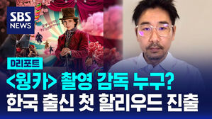 [D리포트] 웡카 촬영감독은 누구?