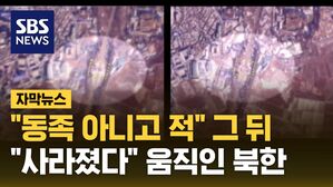 [자막뉴스] "동족 아니다" 속도 내는 북한&hellip;감쪽같이 사라졌다