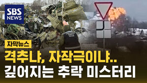 [자막뉴스] 격추냐, 자작극이냐&hellip;깊어지는 추락 미스터리