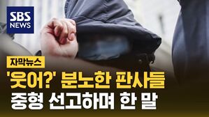 [자막뉴스] '씨익' 소름 돋는 표정&hellip;분노 담긴 '중형 선고'
