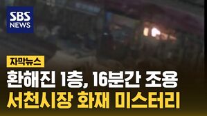 [자막뉴스] 서천시장 화재 이상한 점&hellip;전문가 60명 붙어 분석 중