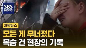 [자막뉴스] 순식간에 무너진 도시&hellip;목숨 건 현장의 기록