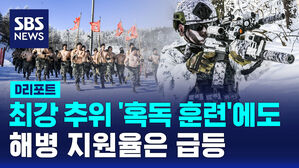 [D리포트] 최강 추위 '혹독 훈련'에도 해병 지원율은 급등