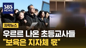 [자막뉴스] 전면 시행 앞둔 '늘봄학교'&hellip;"업무 쏠린다" 집회 예고