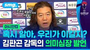 혹시 알아 우리가 이길지 김판곤 감독의 의미심장 발언