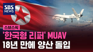 '한국형 리퍼' MUAV 18년 만에 양산 돌입